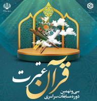 آغاز ثبت‌نام سی‌ونهمین جشنواره سراسری قرآن وعترت دانشجویان کشور