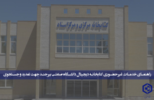 راهنمای خدمات غیرحضوری کتابخانه دیجیتال دانشگاه صنعتی بیرجند جهت تمدید و جستجوی کتاب به صورت مجازی