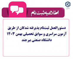 دستورالعمل ثبت‌نام پذیرفته شدگان از طریق آزمون سراسری و سوابق تحصیلی بهمن ۱۴۰۳ دانشگاه صنعتی بیرجند