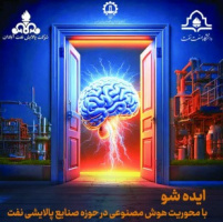 مسابقه ایده‌پردازی با محوریت هوش مصنوعی در حوزه صنایع پالایش نفت
