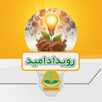 رویداد "امید" – حمایت از ایده‌های نوآورانه