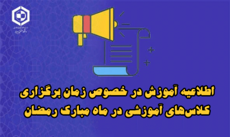 اطلاعیه | تغییر زمان برگزاری کلاس‌های آموزشی در ماه مبارک رمضان