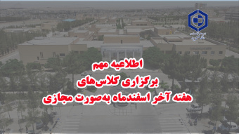 اطلاعیه برگزاری کلاس‌های هفته آخر اسفندماه به‌صورت مجازی