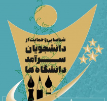 فراخوان شناسایی و حمایت از دانشجویان سرآمد دانشگاه