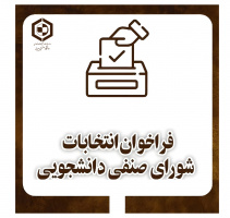 اطلاعیه ثبت‌نام انتخابات شورای صنفی دانشجویان