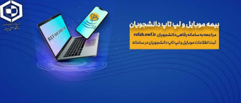 اطلاعیه مهم برای دانشجویان گرامی در خصوص بیمه تجهیزات الکترونیکی (موبایل و لپ‌تاپ)