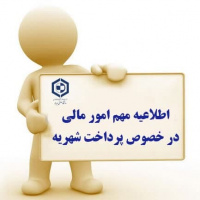 اطلاعیه مهم امور مالی دانشگاه در خصوص تسویه حساب شهریه