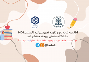 اطلاعیه برگزاری ترم تابستان (مجازی) دانشگاه صنعتی بیرجند ۱۴۰۴