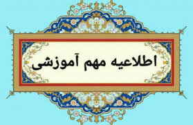 اطلاعیه مهم آموزشی در خصوص ادامه روند امتحانات دانشگاه