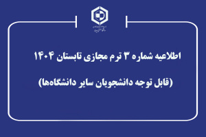 اطلاعیه شماره ۳ ترم مجازی تابستان ۱۴۰۴  (قابل توجه دانشجویان سایر دانشگاه‌ها)