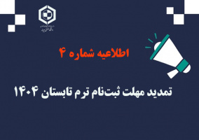 اطلاعیه شماره ۴ | تمدید مهلت ثبت‌نام ترم تابستان ۱۴۰۴