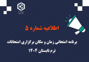 اطلاعیه شماره ۵  برنامه امتحانی ترم تابستان ۱۴۰۴ (زمان و مکان برگزاری امتحانات)
