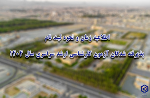 اطلاعیه زمان و نحوه ثبت نام پذیرفته شدگان آزمون کارشناسی ارشد سراسری سال ۱۴۰۴