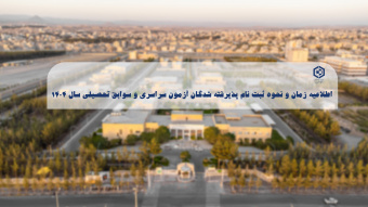 اطلاعیه زمان و نحوه ثبت نام پذیرفته شدگان آزمون سراسری و سوابق تحصیلی سال ۱۴۰۴
