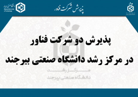 پذیرش دو شرکت فناور در مرکز رشد دانشگاه صنعتی بیرجند
