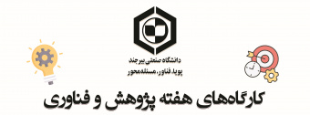 کارگاه‌های هفته پژوهش و فناوری دانشگاه صنعتی بیرجند سال 1404