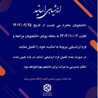 ارزشیابی اساتید نیمسال اول ۱۴۰۵-۱۴۰۴