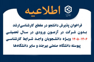 فراخوان پذیرش دانشجو در مقطع‌ کارشناسی‌ارشد بدون شرکت‌ در آزمون ورودی‌ در سال تحصیلی‌۱۴۰۶-۱۴۰۵ ویژه دانشجویان واجد شرایط‌ کارشناسی‌ پیوسته‌ دانشگاه صنعتی ‌بیرجند و سایر دانشگاه‌ها