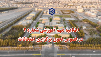 اطلاعیه مهم آموزشی شماره ۲ در خصوص زمان برگزاری امتحانات