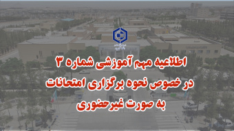 اطلاعیه مهم آموزشی شماره 3  در خصوص نحوه برگزاری امتحانات به صورت حضوری