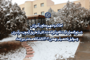 دستورالعمل ثبت‌نام پذیرفته شدگان از طریق آزمون سراسری و سوابق تحصیلی بهمن ۱۴۰۴ دانشگاه صنعتی بیرجند