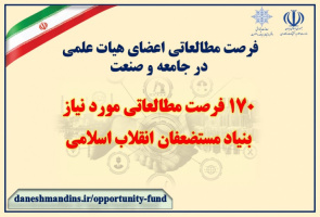تعریف ۱۷۰ فرصت مطالعاتی جدید مورد نیاز توسط بنیاد مستضعفان انقلاب اسلامی