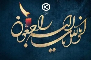 پیام تسلیت روابط عمومی دانشگاه در پی درگذشت مهندس بیکی