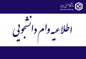 اطلاعیه پرداخت وام ضروری به دانشجویان آسیب‌دیده از حوادث اخیر