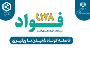 حضور مدیران دانشگاه صنعتی بیرجند در دوره آموزشی آشنایی با اهمیت پاسخگویی با تأکید بر شاخص‌های هشت‌گانه فوریت‌های اداری (طرح فواد ۱۲۸)