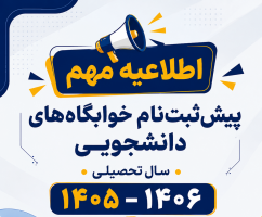 آغاز پیش‌ثبت‌نام خوابگاه‌های دانشجویی دانشگاه صنعتی بیرجند برای سال تحصیلی ۱۴۰۵–۱۴۰۶