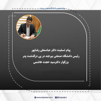 پیام تسلیت رئیس دانشگاه در پی درگذشت پدر آقای دکتر سید حجت هاشمی