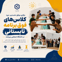 برگزاری موفق نخستین دوره کلاس‌های فوق‌برنامه تابستانی در دانشگاه صنعتی بیرجند