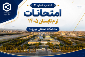 اطلاعیه شماره ۴: عضویت در کانال اطلاع‌رسانی امتحانات ترم تابستان ۱۴۰۵