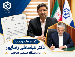 تمدید حکم ریاست دکتر عباسعلی رضاپور در دانشگاه صنعتی بیرجند