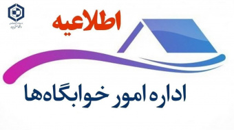 اطلاعیه مهم | انتخاب اتاق خوابگاه‌های دانشجویی