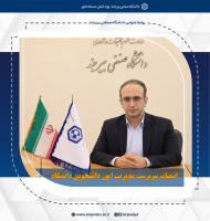 انتصاب سرپرست مدیریت امور دانشجویی دانشگاه صنعتی بیرجند