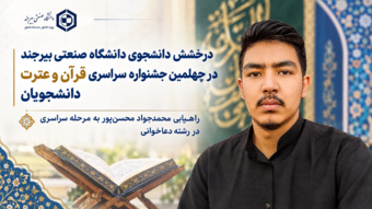درخشش دانشجوی دانشگاه صنعتی بیرجند در چهلمین جشنواره سراسری قرآن و عترت دانشجویان