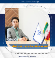 انتصاب عضویت حقیقی شورای پژوهش و فناوری دانشگاه صنعتی بیرجند