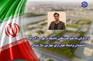 قرار گرفتن نام عضو هیئت‌علمی دانشگاه در فهرست ۲ درصد دانشمندان پراستناد جهان برای چهارمین سال متوالی