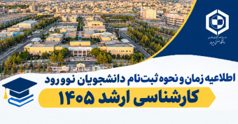 اطلاعیه زمان و نحوه ثبت نام دانشجویان نوورود کارشناسی ارشد ۱۴۰۵
