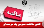 آگهی مناقصه عمومی یک مرحله‌ای شرکت خدماتی دانشگاه