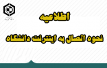 اطلاعیه نحوه اتصال به اینترنت دانشگاه
