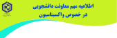 اطلاعیه مهم معاونت دانشجویی در خصوص واکسیناسیون