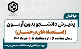 اطلاعیه پذیرش بدون آزمون کارشناسی ارشد (استعدادهای درخشان) دانشگاه صنعتی بیرجند