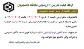 اطلاعیه ارزشیابی اساتید نیمسال دوم ۱۴۰۱-۱۴۰۰