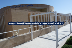 ازسرگیری آموزش حضوری دانشکده مهندسی کامپیوتر و صنایع