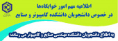 اطلاعیه مهم امور خوابگاه‌ها در خصوص دانشجویان دانشکده کامپیوتر و صنایع