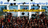 اطلاعیه شماره ۱  برگزاری جشن دانش‌آموختگی سال تحصیلی ۱۴۰۱-۱۴۰۰