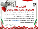فعال شدن سامانه نقل و انتقال دانشجویان شاهد و ایثارگر سازمان امور دانشجویان