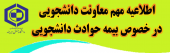 اطلاعیه مهم معاونت دانشجویی در خصوص بیمه حوادث دانشجویی